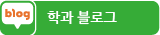 학과 블로그
