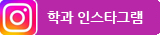 학과 인스타그램